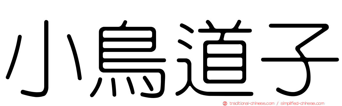 小鳥道子