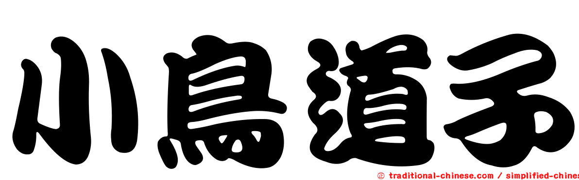 小鳥道子