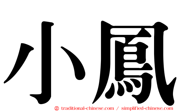 小鳳