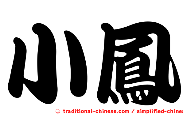 小鳳