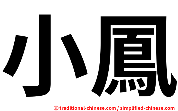 小鳳