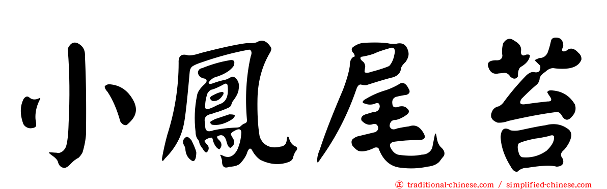 小鳳尾苔