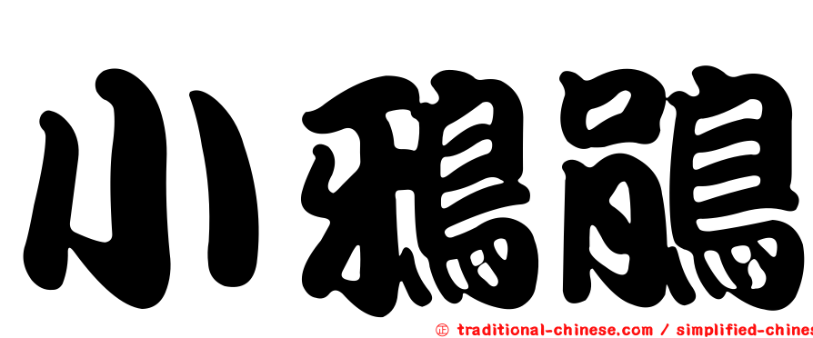 小鴉鵑