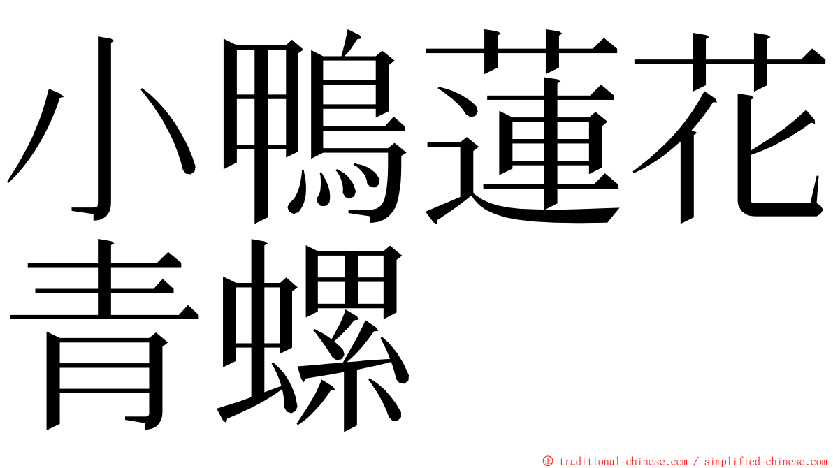小鴨蓮花青螺 ming font