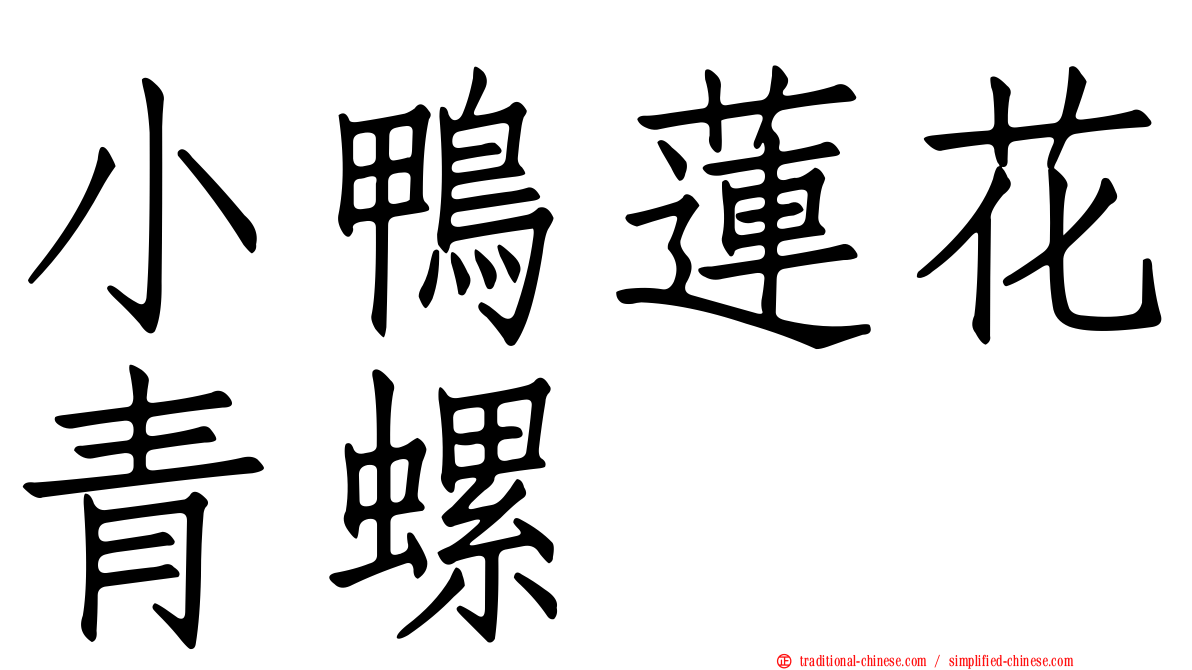 小鴨蓮花青螺