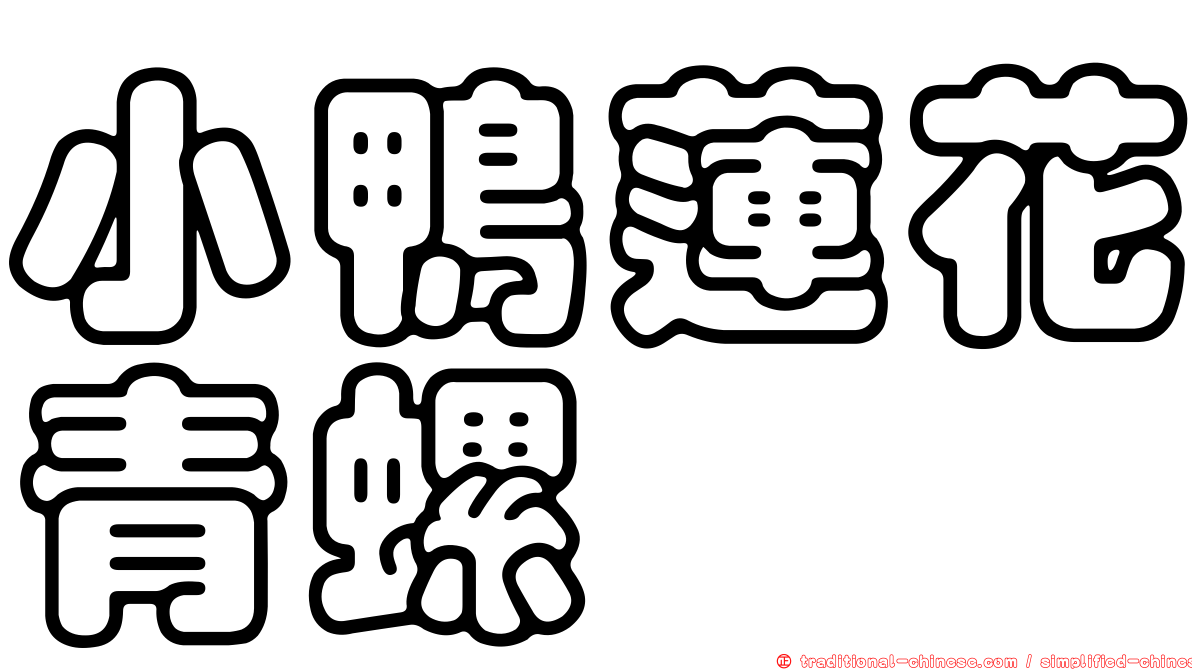 小鴨蓮花青螺