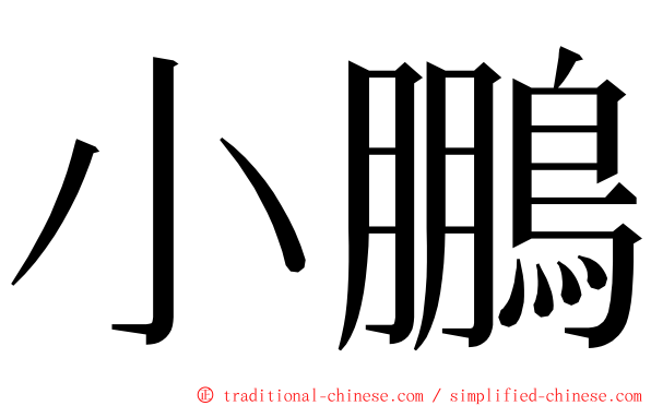 小鵬 ming font