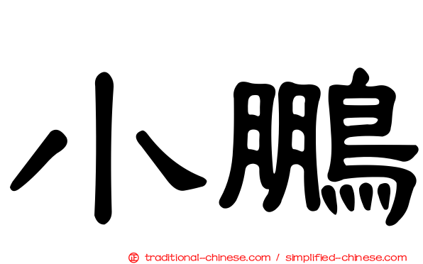 小鵬