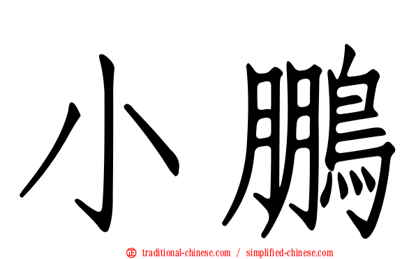 小鵬