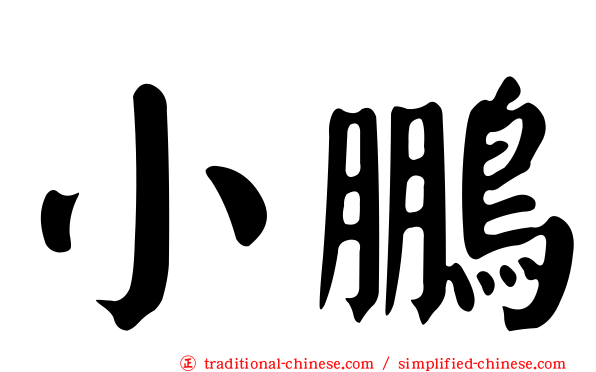 小鵬