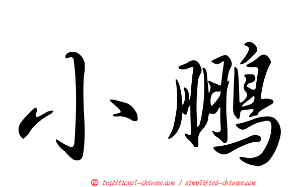小鵬