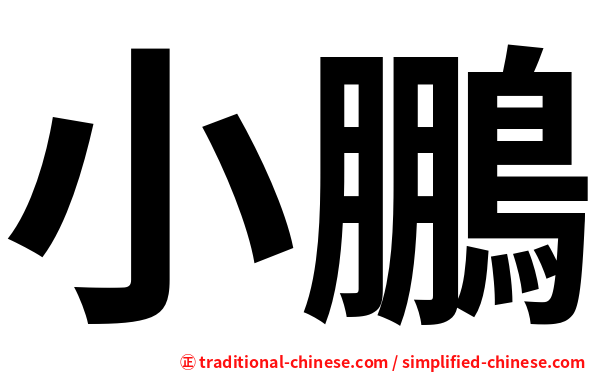 小鵬