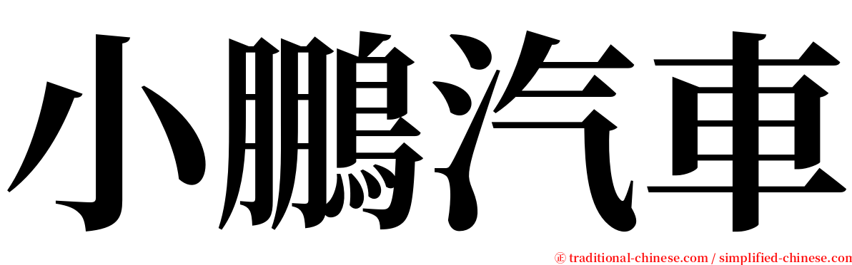 小鵬汽車 serif font