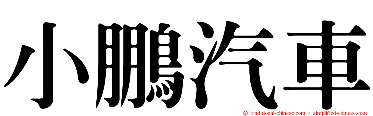 小鵬汽車