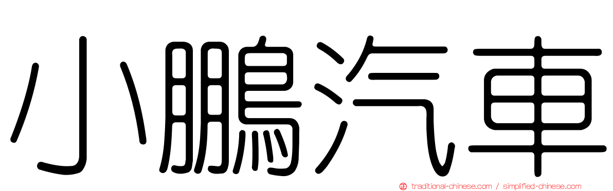 小鵬汽車