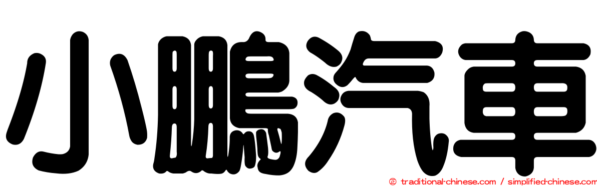 小鵬汽車