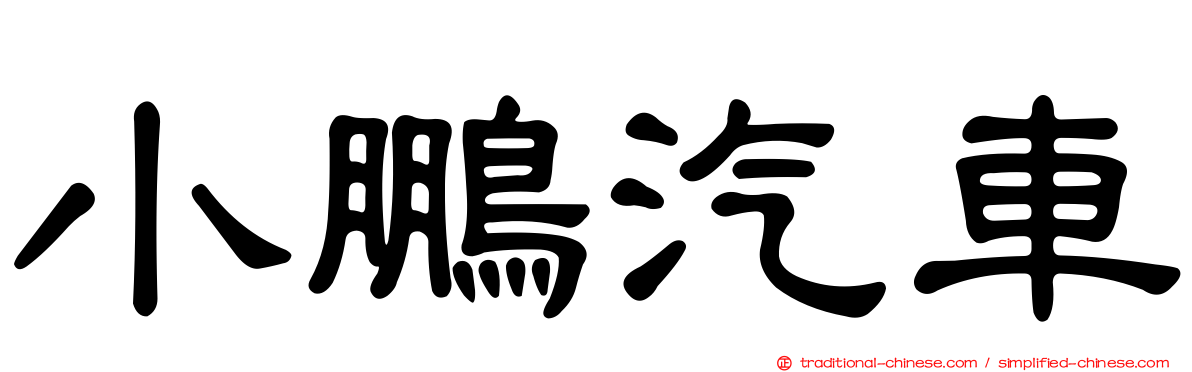 小鵬汽車