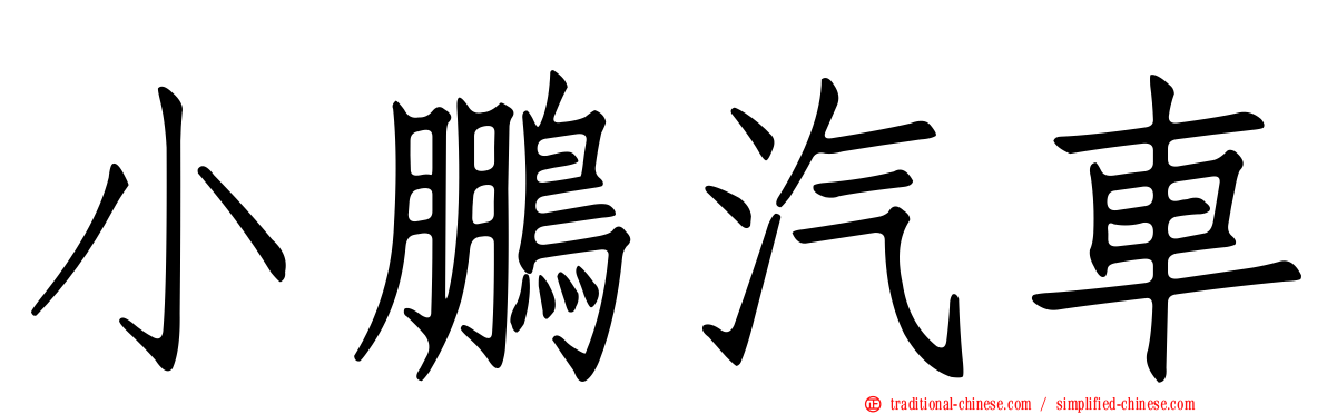 小鵬汽車