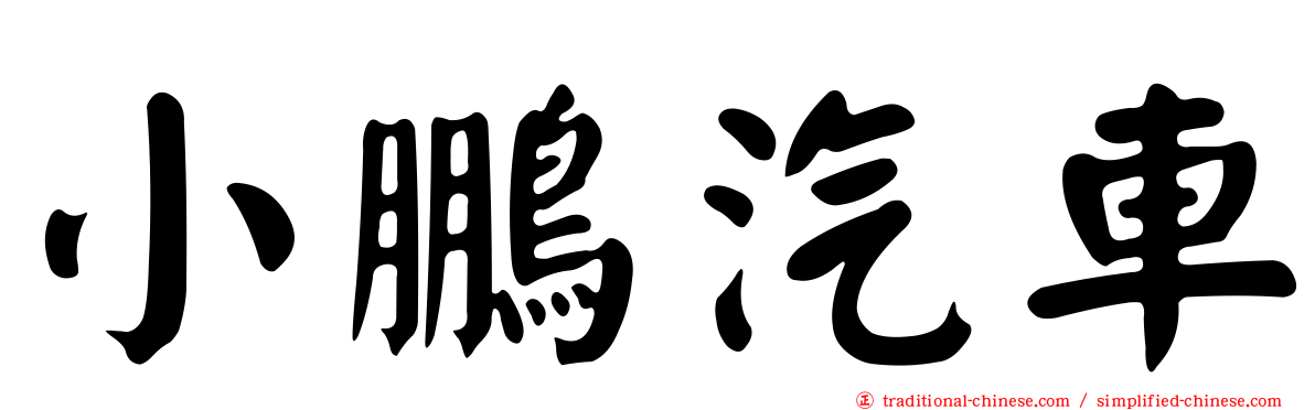 小鵬汽車