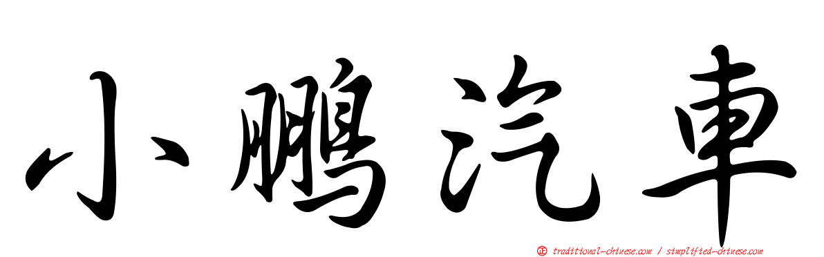 小鵬汽車
