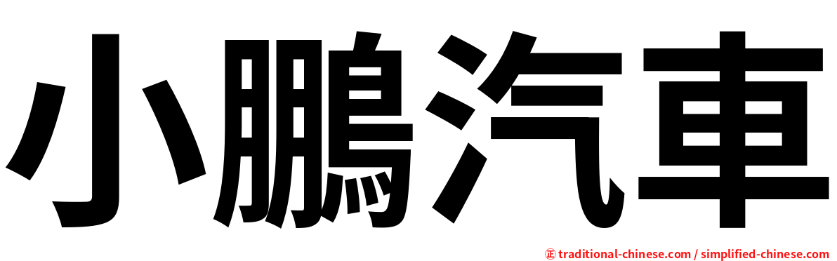小鵬汽車