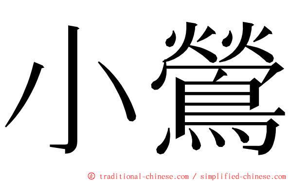小鶯 ming font