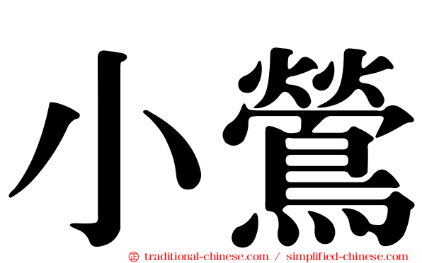 小鶯