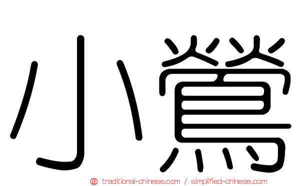 小鶯