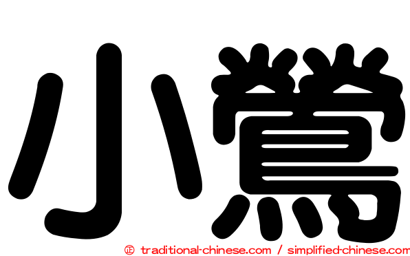 小鶯