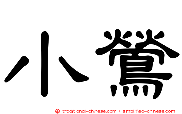 小鶯