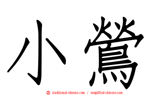 小鶯