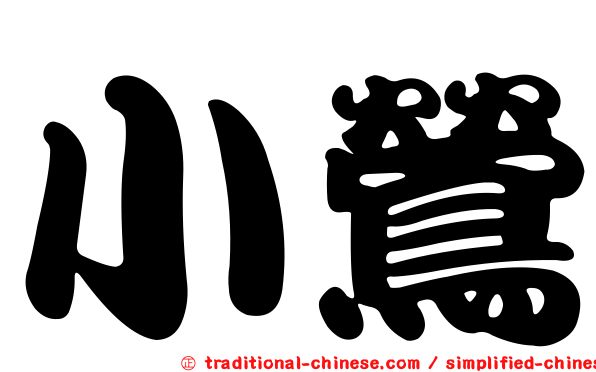 小鶯