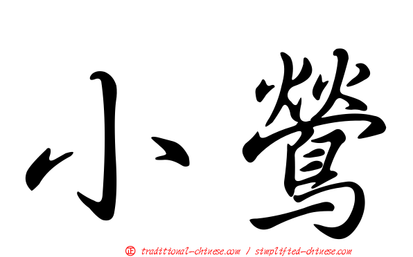 小鶯