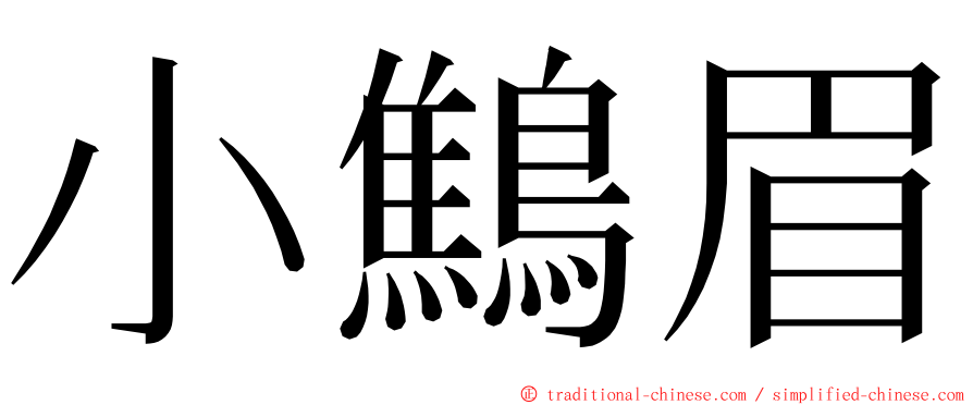 小鷦眉 ming font