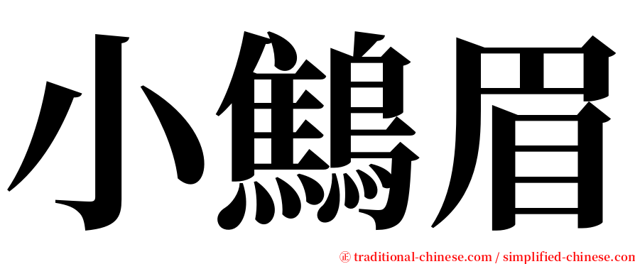 小鷦眉 serif font