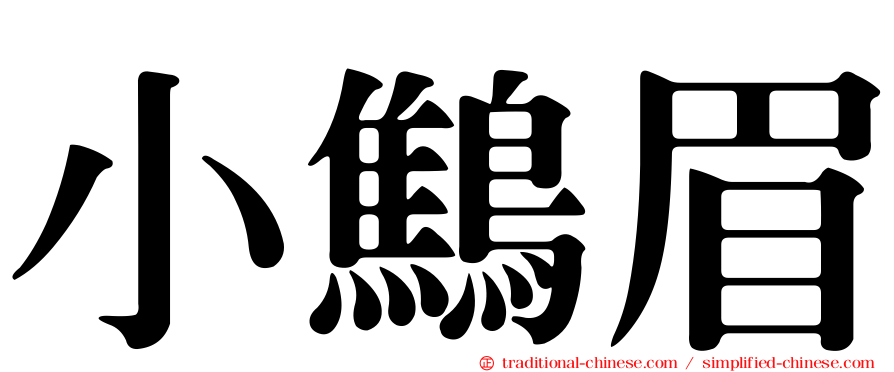 小鷦眉