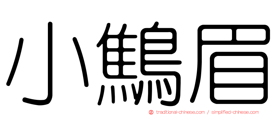 小鷦眉