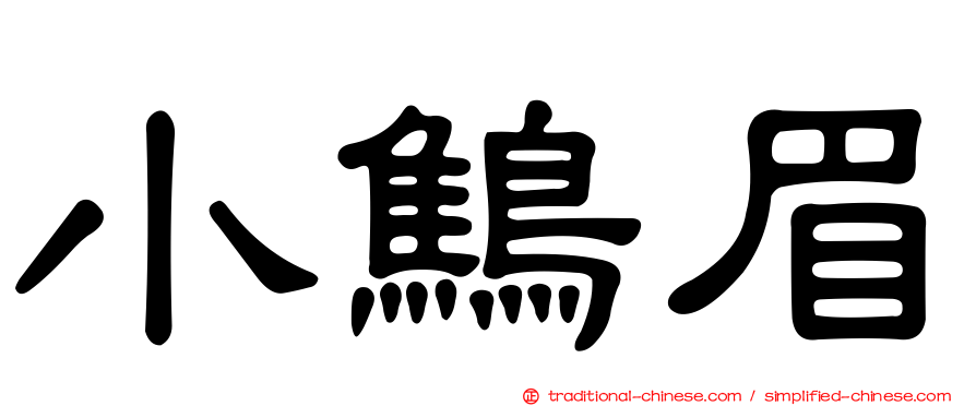 小鷦眉