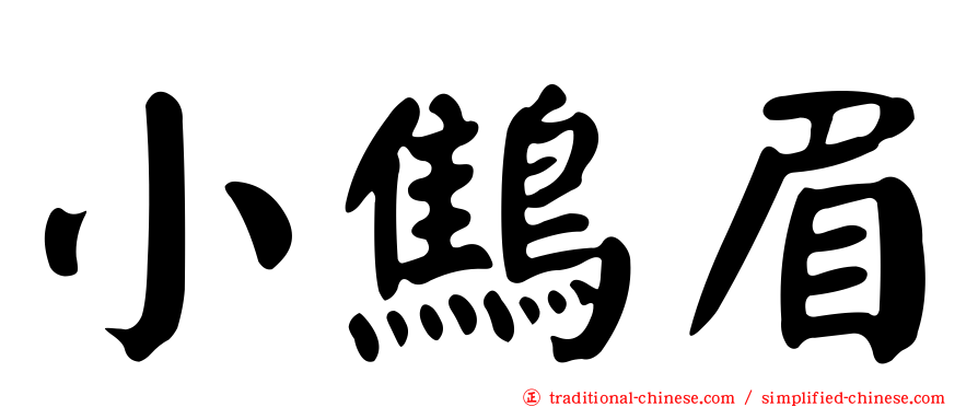 小鷦眉