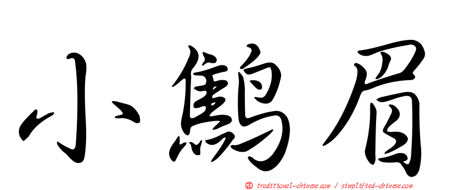小鷦眉