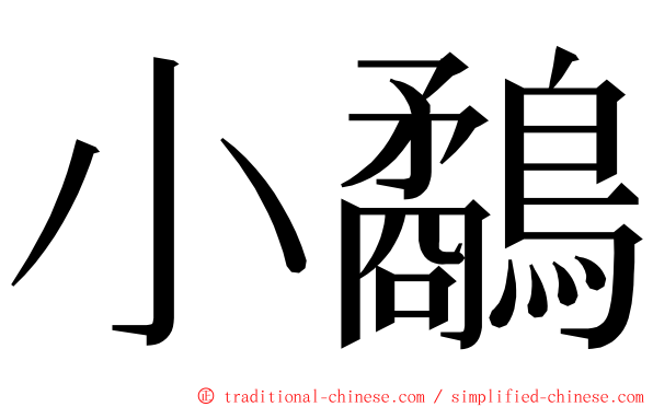 小鷸 ming font