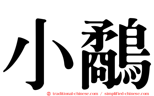小鷸