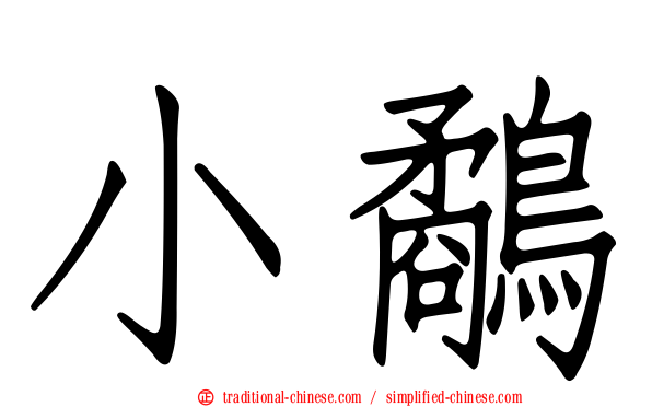 小鷸