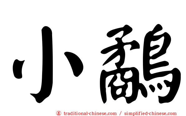 小鷸