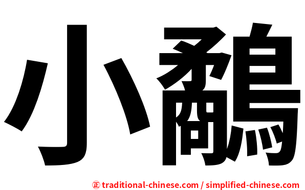 小鷸