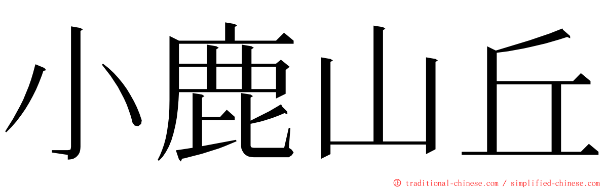 小鹿山丘 ming font