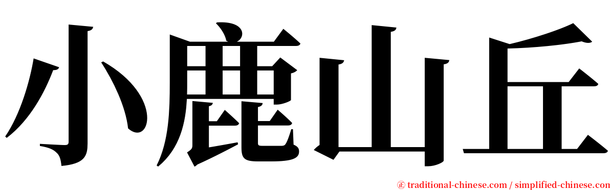小鹿山丘 serif font