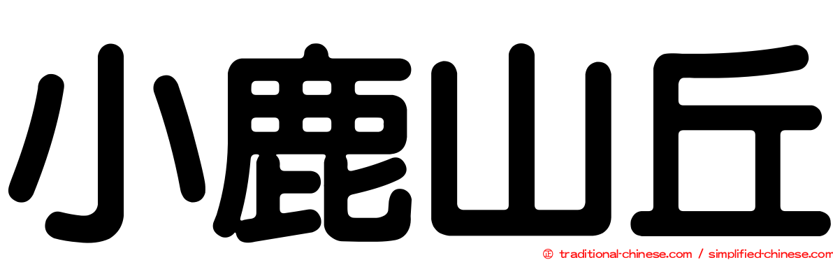 小鹿山丘