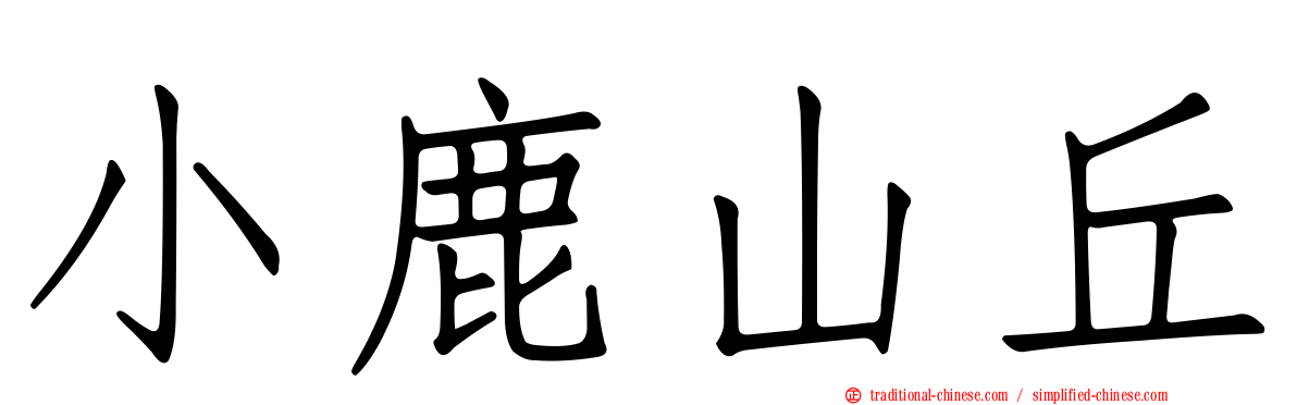 小鹿山丘