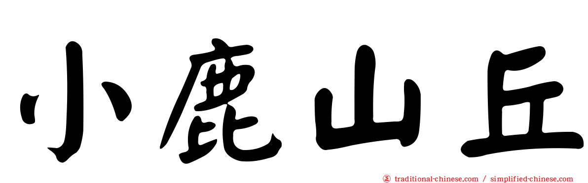 小鹿山丘